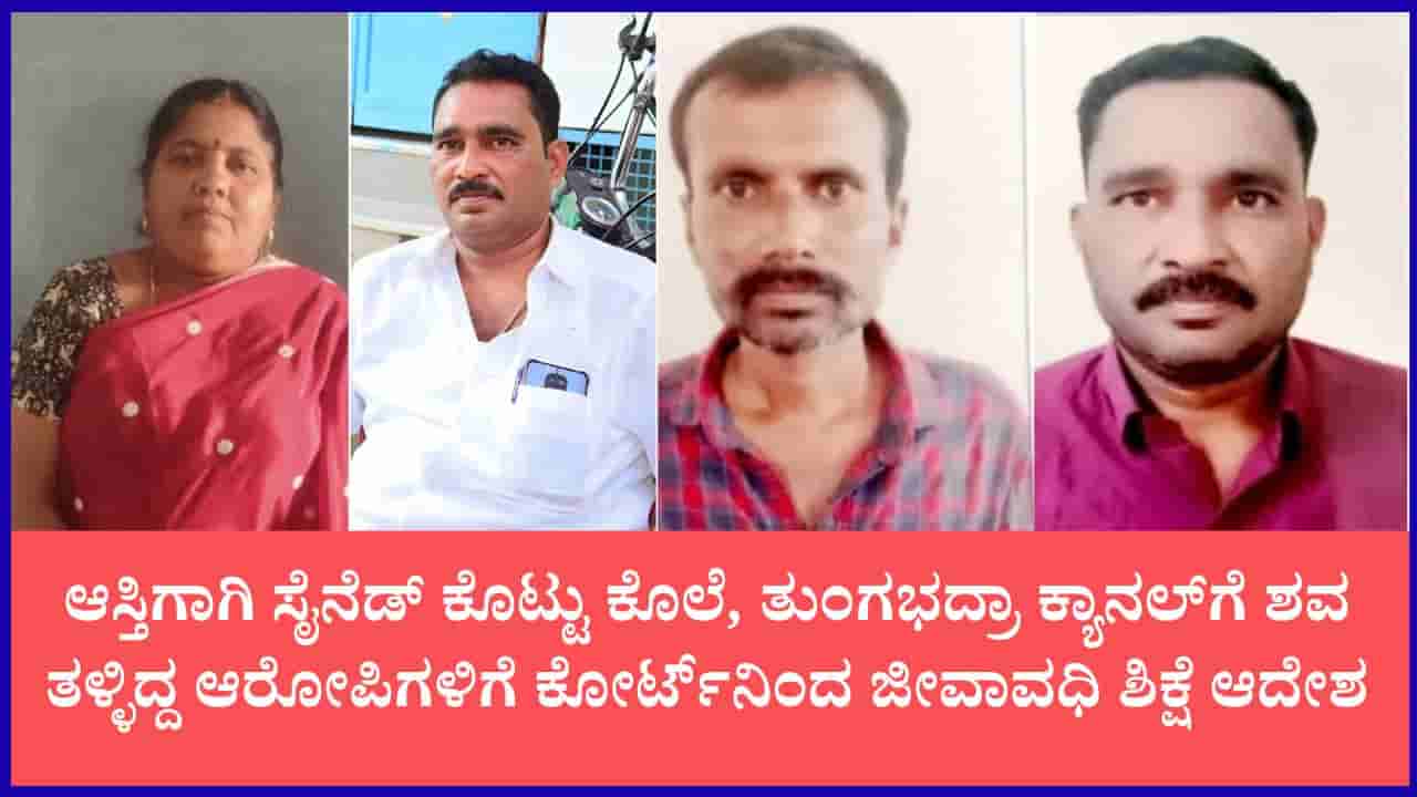 ಮೃತದೇಹ ಸಿಗದಿದ್ದರೂ ಆರೋಪಿಗಳಿಗೆ ಜೀವಾವಧಿ ಶಿಕ್ಷೆ: ಮಂತ್ರಾಲಯ ಮೂಲದ ಮಹಿಳೆ ಕೊಲೆ ಪ್ರಕರಣದಲ್ಲಿ ಇಬ್ಬರಿಗೆ ಶಿಕ್ಷೆ