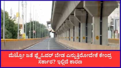 ಆರೆಂಜ್ ಲೈನ್ ಮೆಟ್ರೋ ಡಬಲ್ ಡೆಕ್ಕರ್‌ಗೆ ಮತ್ತೆ ಅನುಮತಿ ಕೋರಿದ BMRCL