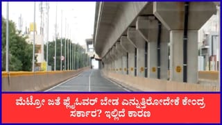ಆರೆಂಜ್ ಲೈನ್ ಮೆಟ್ರೋ ಡಬಲ್ ಡೆಕ್ಕರ್‌ಗೆ ಮತ್ತೆ ಅನುಮತಿ ಕೋರಿದ ಬಿಎಂಆರ್​ಸಿಎಲ್: ಕೇಂದ್ರದ ಅನುಮತಿ ಸಿಗೋದು ಅನುಮಾನ