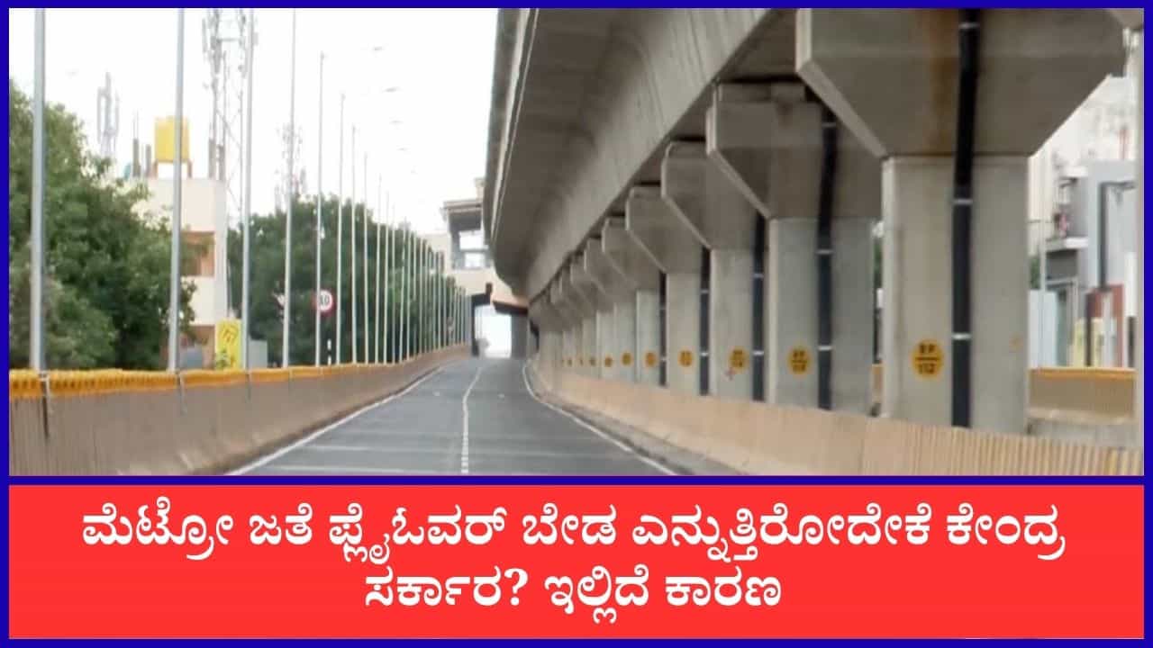 ಆರೆಂಜ್ ಲೈನ್ ಮೆಟ್ರೋ ಡಬಲ್ ಡೆಕ್ಕರ್ಗೆ ಮತ್ತೆ ಅನುಮತಿ ಕೋರಿದ ಬಿಎಂಆರ್ಸಿಎಲ್: ಕೇಂದ್ರದ ಅನುಮತಿ ಸಿಗೋದು ಅನುಮಾನ ಆರೆಂಜ್ ಲೈನ್ ಮೆಟ್ರೋ ಡಬಲ್ ಡೆಕ್ಕರ್ಗೆ ಮತ್ತೆ ಅನುಮತಿ ಕೋರಿದ ಬಿಎಂಆರ್ಸಿಎಲ್: ಕೇಂದ್ರದ ಅನುಮತಿ ಸಿಗೋದು ಅನುಮಾನ