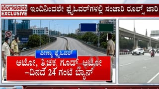 ಬೆಂಗಳೂರಿನ ಈ 4 ಫ್ಲೈ ಓವರ್​ಗಳಲ್ಲಿ ಇಂದಿನಿಂದಲೇ ಹೊಸ ನಿಯಮ ಜಾರಿ: ಬೈಕ್, ಆಟೋ, ಗೂಡ್ಸ್ ವಾಹನ ಸಂಚಾರ ನಿಷೇಧ