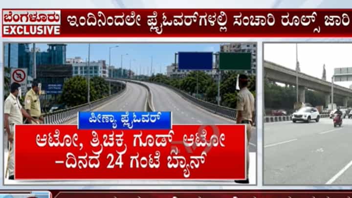 ಬೆಂಗಳೂರಿನ ಈ 4 ಫ್ಲೈ ಓವರ್ಗಳಲ್ಲಿ ಇಂದಿನಿಂದಲೇ ಹೊಸ ನಿಯಮ ಜಾರಿ: ಬೈಕ್, ಆಟೋ, ಗೂಡ್ಸ್ ವಾಹನ ಸಂಚಾರ ನಿಷೇಧ ಬೆಂಗಳೂರಿನ ಈ 4 ಫ್ಲೈ ಓವರ್ಗಳಲ್ಲಿ ಇಂದಿನಿಂದಲೇ ಹೊಸ ನಿಯಮ ಜಾರಿ: ಬೈಕ್, ಆಟೋ, ಗೂಡ್ಸ್ ವಾಹನ ಸಂಚಾರ ನಿಷೇಧ