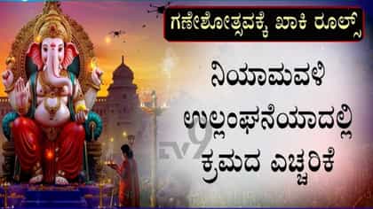 ಬೆಂಗಳೂರು: ಗಣೇಶೋತ್ಸವ ಸಂಭ್ರಮದಲ್ಲಿ ಇರುವವರಿಗೆ ಪೊಲೀಸರ ಶಾಕ್