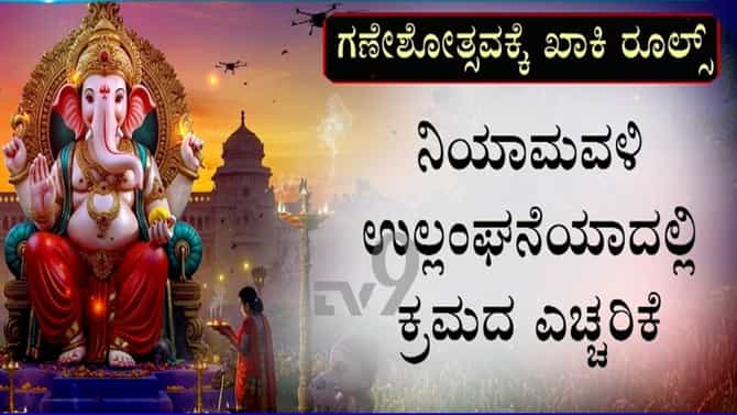ಬೆಂಗಳೂರು: ಗಣೇಶೋತ್ಸವ ಸಂಭ್ರಮದಲ್ಲಿ ಇರುವವರಿಗೆ ಪೊಲೀಸರ ಶಾಕ್
