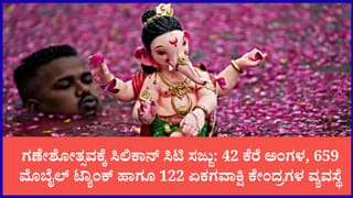 ನಿಮ್ಮ ಏರಿಯಾದಲ್ಲಿ ಗಣೇಶ ವಿಸರ್ಜನೆ ಎಲ್ಲಿ ಮಾಡಬೇಕು?: 42 ಕಲ್ಯಾಣಿ, 659 ಮೊಬೈಲ್ ಟ್ಯಾಂಕ್ ಹಾಗೂ 122 ಏಕಗವಾಕ್ಷಿ ಕೇಂದ್ರಗಳ ಸ್ಥಾಪನೆ