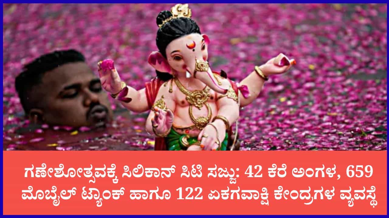 ನಿಮ್ಮ ಏರಿಯಾದಲ್ಲಿ ಗಣೇಶ ವಿಸರ್ಜನೆ ಎಲ್ಲಿ ಮಾಡಬೇಕು?: 42 ಕಲ್ಯಾಣಿ, 659 ಮೊಬೈಲ್ ಟ್ಯಾಂಕ್ ಹಾಗೂ 122 ಏಕಗವಾಕ್ಷಿ ಕೇಂದ್ರಗಳ ಸ್ಥಾಪನೆ ನಿಮ್ಮ ಏರಿಯಾದಲ್ಲಿ ಗಣೇಶ ವಿಸರ್ಜನೆ ಎಲ್ಲಿ ಮಾಡಬೇಕು?: 42 ಕಲ್ಯಾಣಿ, 659 ಮೊಬೈಲ್ ಟ್ಯಾಂಕ್ ಹಾಗೂ 122 ಏಕಗವಾಕ್ಷಿ ಕೇಂದ್ರಗಳ ಸ್ಥಾಪನೆ