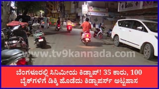 ಬೆಂಗಳೂರು: ಸಿನಿಮೀಯ ರೀತಿಯಲ್ಲಿ ಯುವತಿಯ ಕಿಡ್ನಾಪ್​ಗೆ ಯತ್ನ, ಪೊಲೀಸ್-ಜಡ್ಜ್ ಕಾರು ಸೇರಿ ನೂರಾರು ವಾಹನಗಳಿಗೆ ಡಿಕ್ಕಿ!