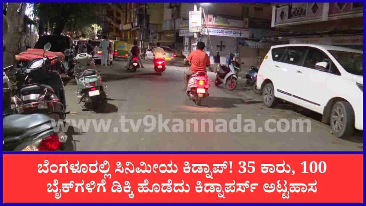 ಬೆಂಗಳೂರು: ಸಿನಿಮೀಯ ರೀತಿಯಲ್ಲಿ ಯುವತಿಯ ಕಿಡ್ನಾಪ್ಗೆ ಯತ್ನ, ಪೊಲೀಸ್-ಜಡ್ಜ್ ಕಾರು ಸೇರಿ ನೂರಾರು ವಾಹನಗಳಿಗೆ ಡಿಕ್ಕಿ!