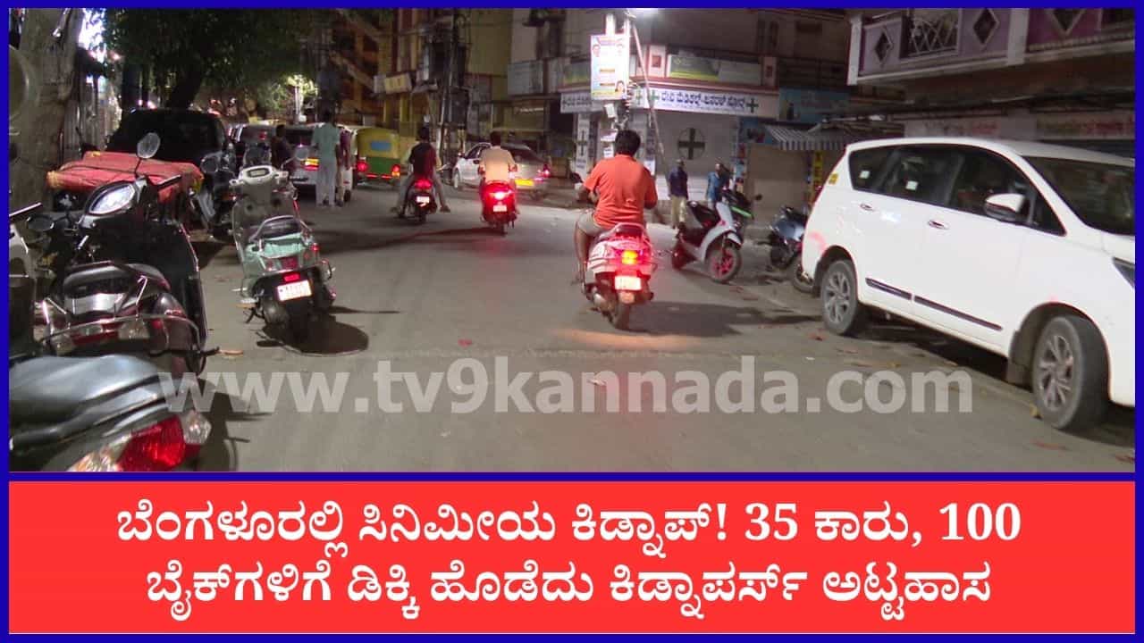 ಬೆಂಗಳೂರು: ಸಿನಿಮೀಯ ರೀತಿಯಲ್ಲಿ ಯುವತಿಯ ಕಿಡ್ನಾಪ್ಗೆ ಯತ್ನ, ಪೊಲೀಸ್-ಜಡ್ಜ್ ಕಾರು ಸೇರಿ ನೂರಾರು ವಾಹನಗಳಿಗೆ ಡಿಕ್ಕಿ! ಬೆಂಗಳೂರು: ಸಿನಿಮೀಯ ರೀತಿಯಲ್ಲಿ ಯುವತಿಯ ಕಿಡ್ನಾಪ್ಗೆ ಯತ್ನ, ಪೊಲೀಸ್-ಜಡ್ಜ್ ಕಾರು ಸೇರಿ ನೂರಾರು ವಾಹನಗಳಿಗೆ ಡಿಕ್ಕಿ!