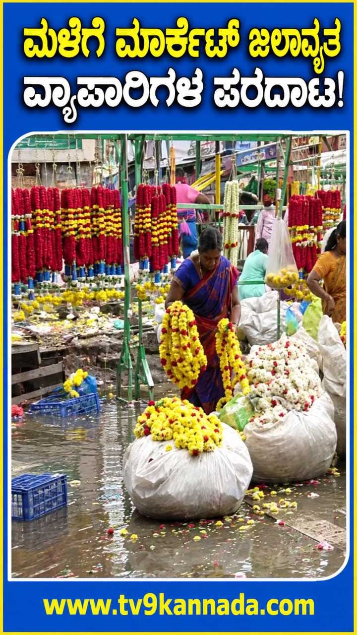 ಮುಂಜಾನೆಯ ಮಳೆಯ ಆರ್ಭಟಕ್ಕೆ ಕೆ.ಆರ್​ ಮಾರ್ಕೆಟ್ ಅಸ್ತವ್ಯಸ್ತ!