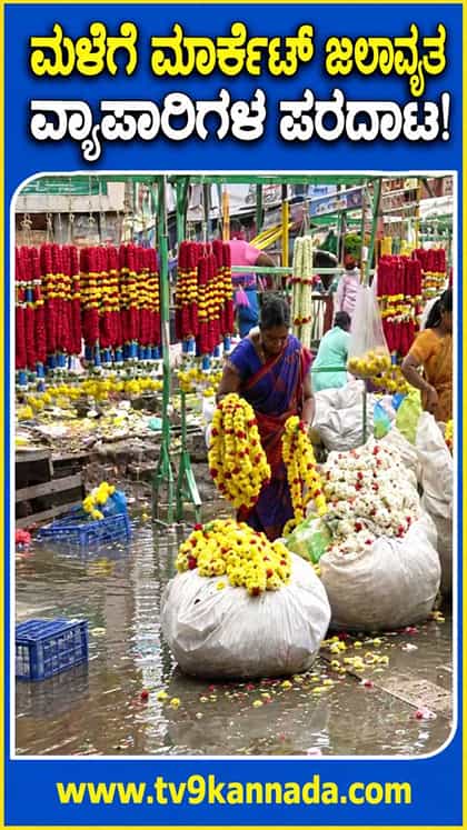 ಮುಂಜಾನೆಯ ಮಳೆಯ ಆರ್ಭಟಕ್ಕೆ ಕೆ.ಆರ್​ ಮಾರ್ಕೆಟ್ ಅಸ್ತವ್ಯಸ್ತ!