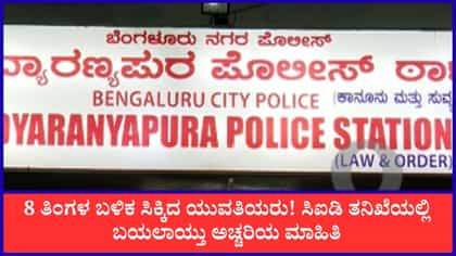 ಬೆಂಗಳೂರಿನಿಂದ ನಾಪತ್ತೆಯಾಗಿದ್ದ ಇಬ್ಬರು ಯುವತಿಯರು 8 ತಿಂಗಳ ಬಳಿಕ ಪತ್ತೆ!