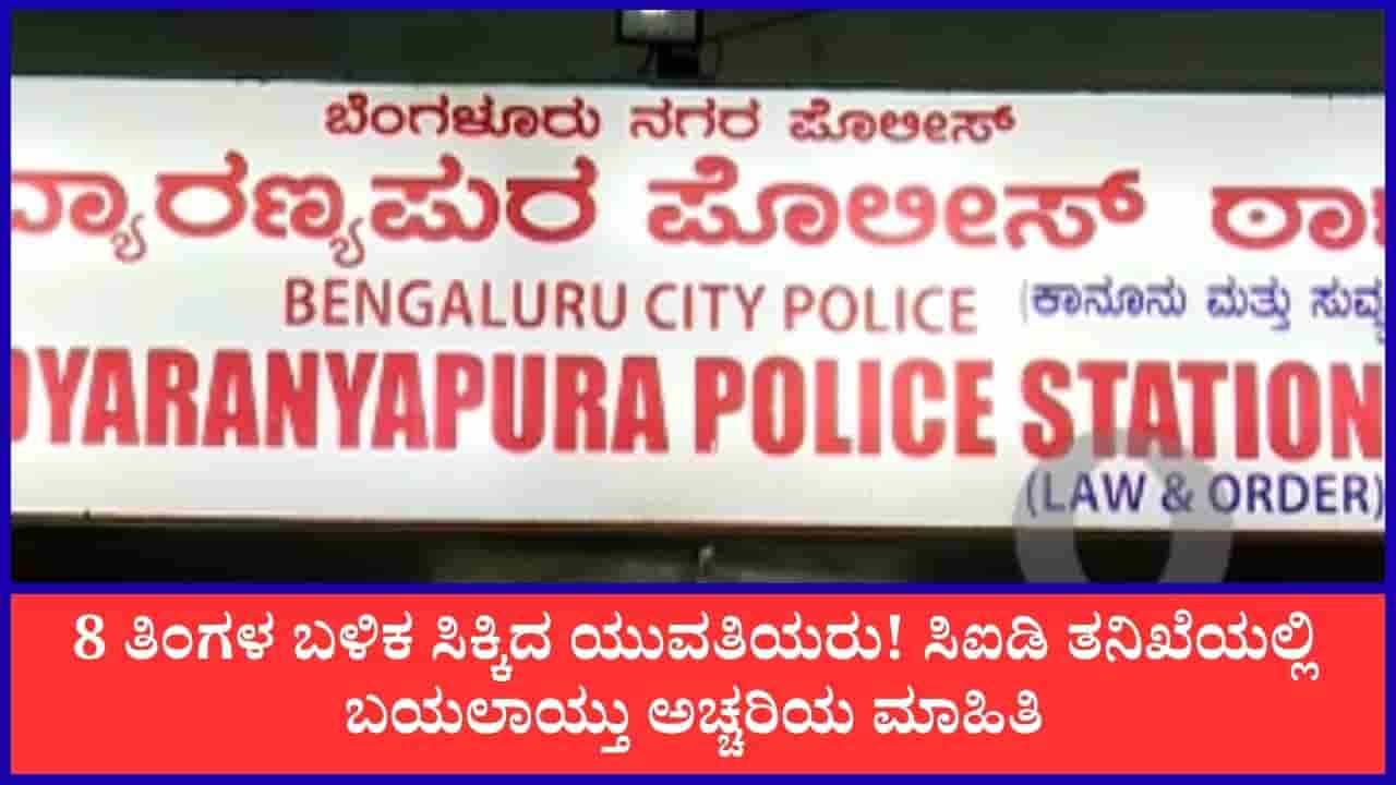 ಬೆಂಗಳೂರಿನಿಂದ ನಾಪತ್ತೆಯಾಗಿದ್ದ ಇಬ್ಬರು ಕಾಲೇಜು ಯುವತಿಯರು 8 ತಿಂಗಳ ಬಳಿಕ ಪತ್ತೆ: ಸಿನಿಮಾ ಕಥೆಯನ್ನೂ ಮೀರಿಸುವಂತಿದೆ ಈ ಘಟನೆ!