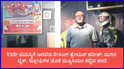 ಮಗನ ಅರ್ಧಕ್ಕೆ ನಿಂತ 'ಮೋಟೋ ಜಿಪಿ' ಕನಸಿಗೆ ಜೀವ ತುಂಬಿದ ತಂದೆ