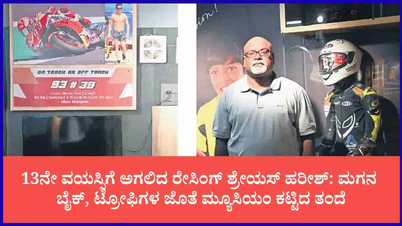 ಬೆಂಗಳೂರಿನಲ್ಲಿ ಕಿರಿಯ ರೇಸರ್ ಶ್ರೇಯಸ್ ಸ್ಮರಣಾರ್ಥ ಅಪರೂಪದ ಮ್ಯೂಸಿಯಂ: ಮಗನ ಅರ್ಧಕ್ಕೆ ನಿಂತ ಮೋಟೋ ಜಿಪಿ ಕನಸಿಗೆ ಜೀವ ತುಂಬಿದ ತಂದೆ