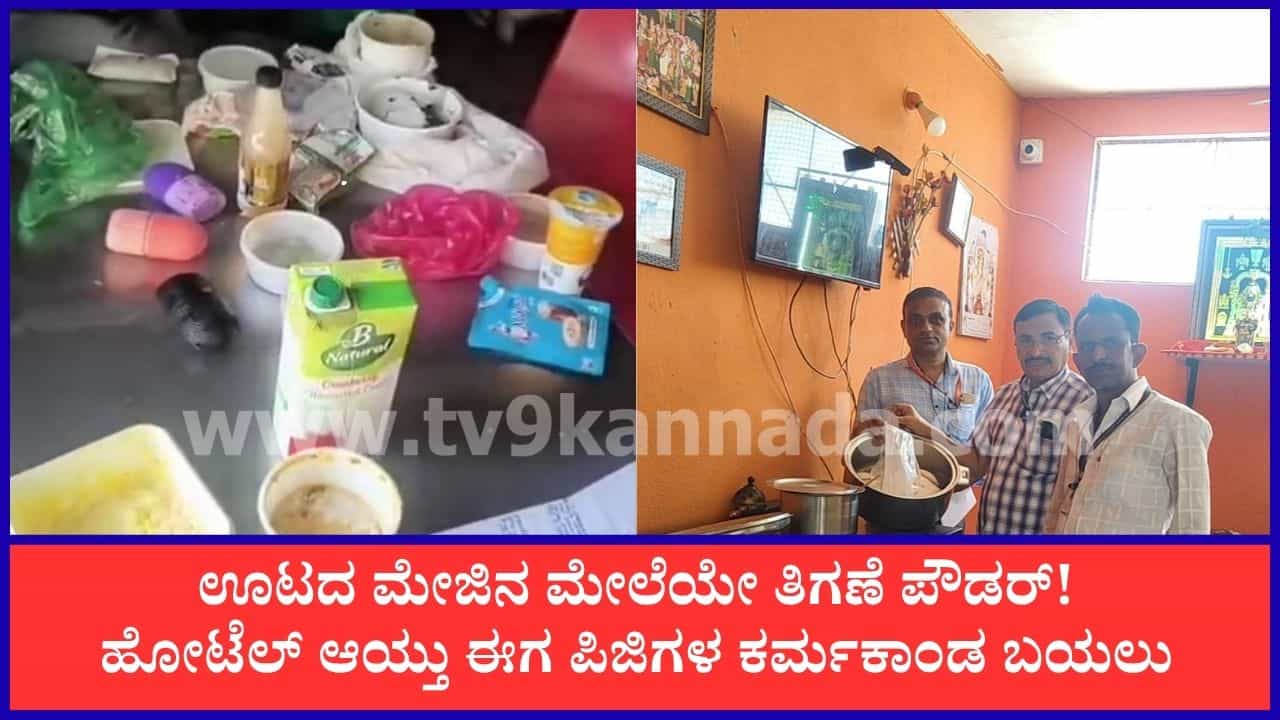 ಅವಧಿ ಮೀರಿದ, ಮಿಸ್‌ಬ್ರ್ಯಾಂಡೆಡ್ ಆಹಾರ ಪತ್ತೆ: ಬೆಂಗಳೂರು ವ್ಯಾಪ್ತಿಯ 23 ಪಿಜಿಗಳಿಗೆ ನೋಟಿಸ್