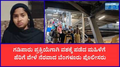 ಕರ್ತವ್ಯದ ನಡುವೆಯೂ ಪೊಲೀಸರ ಮಾನವೀಯ ಕಾರ್ಯ
