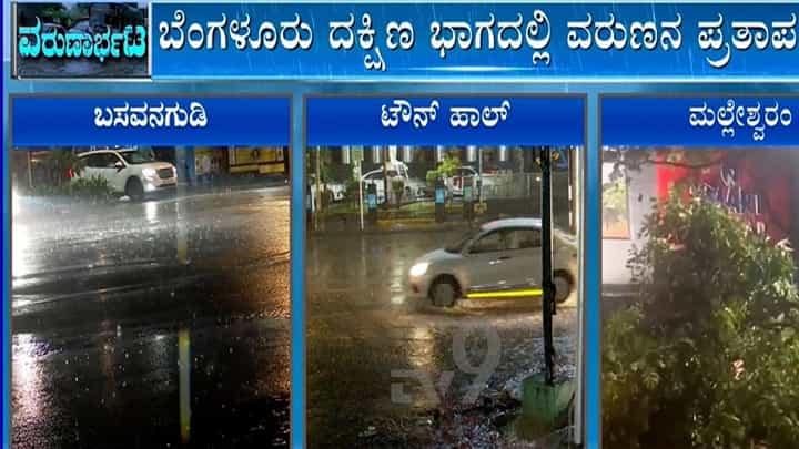 ಬೆಂಗಳೂರಿನಲ್ಲಿ ರಾತ್ರಿಯಿಡೀ ಮಳೆ ಅಬ್ಬರ: ಮಲ್ಲೇಶ್ವರಂನಲ್ಲಿ ಮರಬಿದ್ದು 2 ಕಾರುಗಳು ಜಖಂ ಬೆಂಗಳೂರಿನಲ್ಲಿ ರಾತ್ರಿಯಿಡೀ ಮಳೆ ಅಬ್ಬರ: ಮಲ್ಲೇಶ್ವರಂನಲ್ಲಿ ಮರಬಿದ್ದು 2 ಕಾರುಗಳು ಜಖಂ