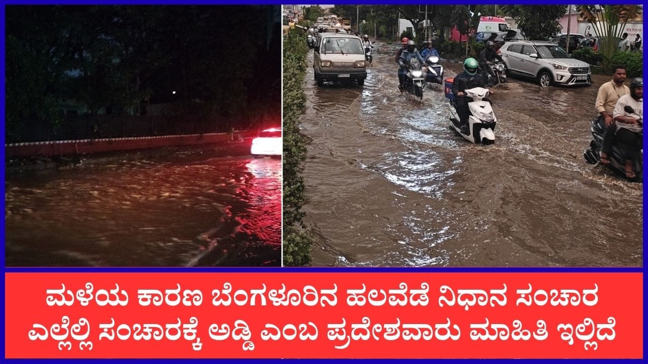 ಬೆಂಗಳೂರಿನ ಹಲವು ಪ್ರದೇಶಗಳಲ್ಲಿ ಭಾರೀ ಮಳೆ ಸಂಚಾರಕ್ಕೆ ಅಡ್ಡಿ