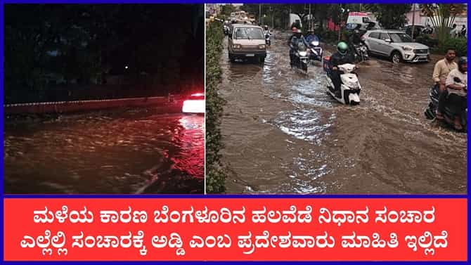 ಮೆಜೆಸ್ಟಿಕ್, ಮಾರುಕಟ್ಟೆ ಸೇರಿ ಬೆಂಗಳೂರಿನ ಬಹುತೇಕ ಕಡೆ ರಾತ್ರಿಯಿಡೀ ಮಳೆ