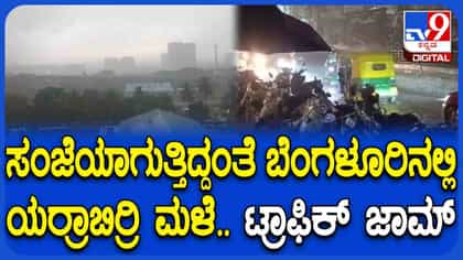 ಬೆಂಗಳೂರಿನಲ್ಲಿ ಅಬ್ಬರಿಸಿದ ಮಳೆರಾಯ: ರಸ್ತೆಗಳೆಲ್ಲಾ ಜಲಾವೃತ!