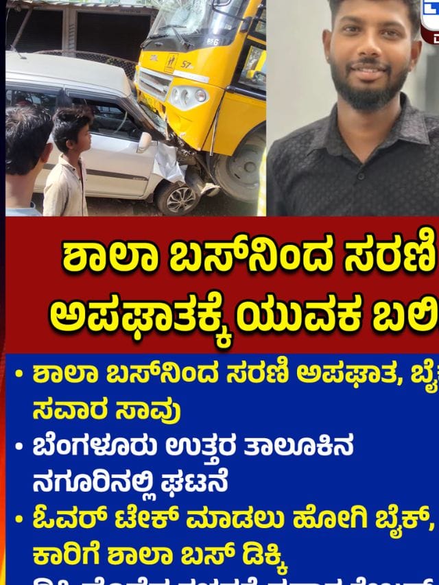 ಶಾಲಾ ಬಸ್ ಡಿಕ್ಕಿ: ಬೆಂಗಳೂರಿನಲ್ಲಿ ಬೈಕ್ ಸವಾರ ದುರ್ಮರಣ, ಅತಿ ವೇಗದ ಚಾಲನೆ ಕಾರಣ