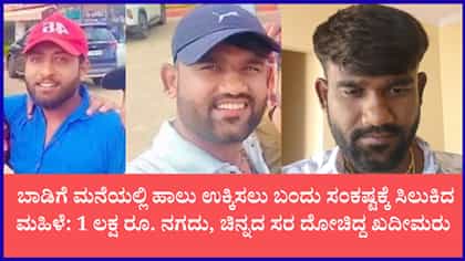 ಬಾಡಿಗೆ ಮನೆ ಹಾಲು ಉಕ್ಕಿಸುವ ನೆಪದಲ್ಲಿ ಖತರ್ನಾಕ್ ಸ್ಕೆಚ್