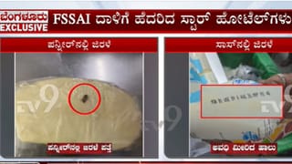 ಫುಡ್ ಸ್ಯಾಂಪಲ್ ತಗೊಳ್ಳಿ, ಹೋಟೆಲ್ ಹೆಸರು ಹೇಳ್ಬೇಡಿ! FSSAI ದಾಳಿ ವೇಳೆ ಬೆಂಗಳೂರಿನ ಸ್ಟಾರ್ ಹೋಟೆಲ್ ಮಾಲೀಕರ ಅಳಲು