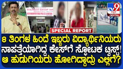 ಬೆಂಗಳೂರಿನಿಂದ ನಾಪತ್ತೆಯಾಗಿದ್ದ ವಿದ್ಯಾರ್ಥಿನಿಯರು 8 ತಿಂಗಳ ಬಳಿಕ ಪತ್ತೆ