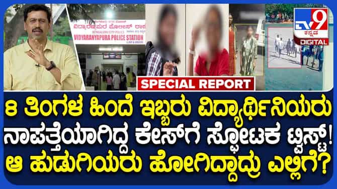 ಬೆಂಗಳೂರಿನಿಂದ ನಾಪತ್ತೆಯಾಗಿದ್ದ ವಿದ್ಯಾರ್ಥಿನಿಯರು 8 ತಿಂಗಳ ಬಳಿಕ ಪತ್ತೆ