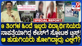 ಬೆಂಗಳೂರಿನಿಂದ ನಾಪತ್ತೆಯಾಗಿದ್ದ ಇಬ್ಬರು ಕಾಲೇಜು ವಿದ್ಯಾರ್ಥಿನಿಯರು 8 ತಿಂಗಳ ಬಳಿಕ ಪತ್ತೆ; ಒಬ್ಬಾಕೆ ಗರ್ಭಿಣಿ!