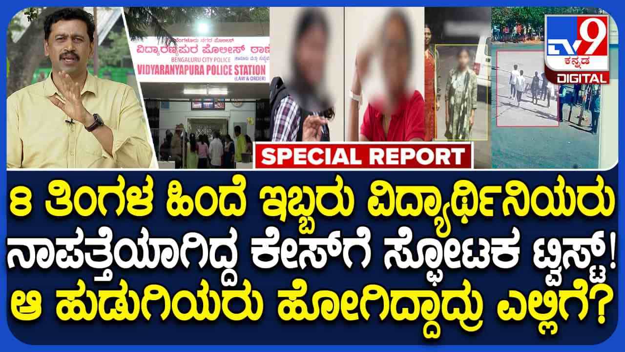 ಬೆಂಗಳೂರಿನಿಂದ ನಾಪತ್ತೆಯಾಗಿದ್ದ ಇಬ್ಬರು ಕಾಲೇಜು ವಿದ್ಯಾರ್ಥಿನಿಯರು 8 ತಿಂಗಳ ಬಳಿಕ ಪತ್ತೆ; ಒಬ್ಬಾಕೆ ಗರ್ಭಿಣಿ!