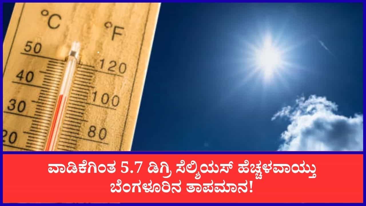 ಮಳೆ ಕೊರತೆ, ಒಣ ಹವೆ ಪರಿಣಾಮ ಬೆಂಗಳೂರಿನ ತಾಪಮಾನ ಏರಿಕೆ: ಏರ್ಪೋರ್ಟ್ನಲ್ಲಿ ಉಷ್ಣಾಂಶ 5.7 ಡಿಗ್ರಿ ಸೆಲ್ಶಿಯಸ್ ಹೆಚ್ಚಳ ಮಳೆ ಕೊರತೆ, ಒಣ ಹವೆ ಪರಿಣಾಮ ಬೆಂಗಳೂರಿನ ತಾಪಮಾನ ಏರಿಕೆ: ಏರ್ಪೋರ್ಟ್ನಲ್ಲಿ ಉಷ್ಣಾಂಶ 5.7 ಡಿಗ್ರಿ ಸೆಲ್ಶಿಯಸ್ ಹೆಚ್ಚಳ