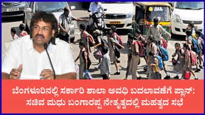 ರಾಜಧಾನಿ ಬೆಂಗಳೂರಿನಲ್ಲಿ ಶಾಲಾ ಸಮಯ ಬದಲಾವಣೆಗೆ ಸರ್ಕಾರದ ಮಾಸ್ಟರ್ ಪ್ಲಾನ್