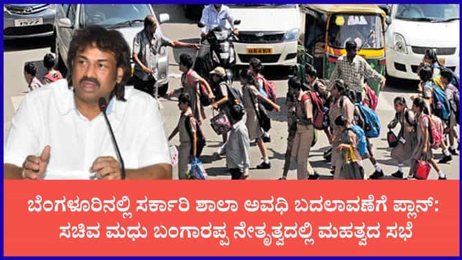 ರಾಜಧಾನಿ ಬೆಂಗಳೂರಿನಲ್ಲಿ ಶಾಲಾ ಸಮಯ ಬದಲಾವಣೆಗೆ ಸರ್ಕಾರದ ಮಾಸ್ಟರ್ ಪ್ಲಾನ್