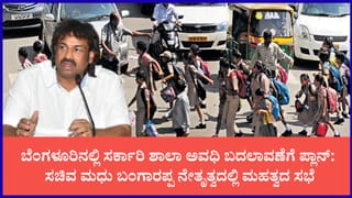 ರಾಜಧಾನಿ ಬೆಂಗಳೂರಿನಲ್ಲಿ ಶಾಲಾ ಸಮಯ ಬದಲಾವಣೆಗೆ ಸರ್ಕಾರದ ಮಾಸ್ಟರ್ ಪ್ಲಾನ್: ಸಚಿವ ಮಧು ಬಂಗಾರಪ್ಪ ಸಮ್ಮತಿ, ಶೀಘ್ರವೇ ಮಹತ್ವದ ಸಭೆ
