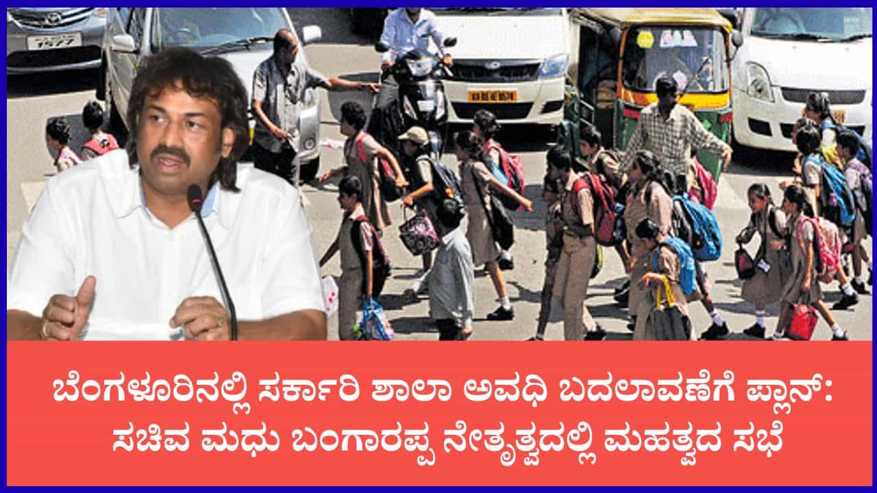 ರಾಜಧಾನಿ ಬೆಂಗಳೂರಿನಲ್ಲಿ ಶಾಲಾ ಸಮಯ ಬದಲಾವಣೆಗೆ ಸರ್ಕಾರದ ಮಾಸ್ಟರ್ ಪ್ಲಾನ್: ಸಚಿವ ಮಧು ಬಂಗಾರಪ್ಪ ಸಮ್ಮತಿ, ಶೀಘ್ರವೇ ಮಹತ್ವದ ಸಭೆ