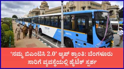 'ನಮ್ಮ ಬಿಎಂಟಿಸಿ' ಬಸ್ ಲೈವ್ ಟ್ರ್ಯಾಕಿಂಗ್