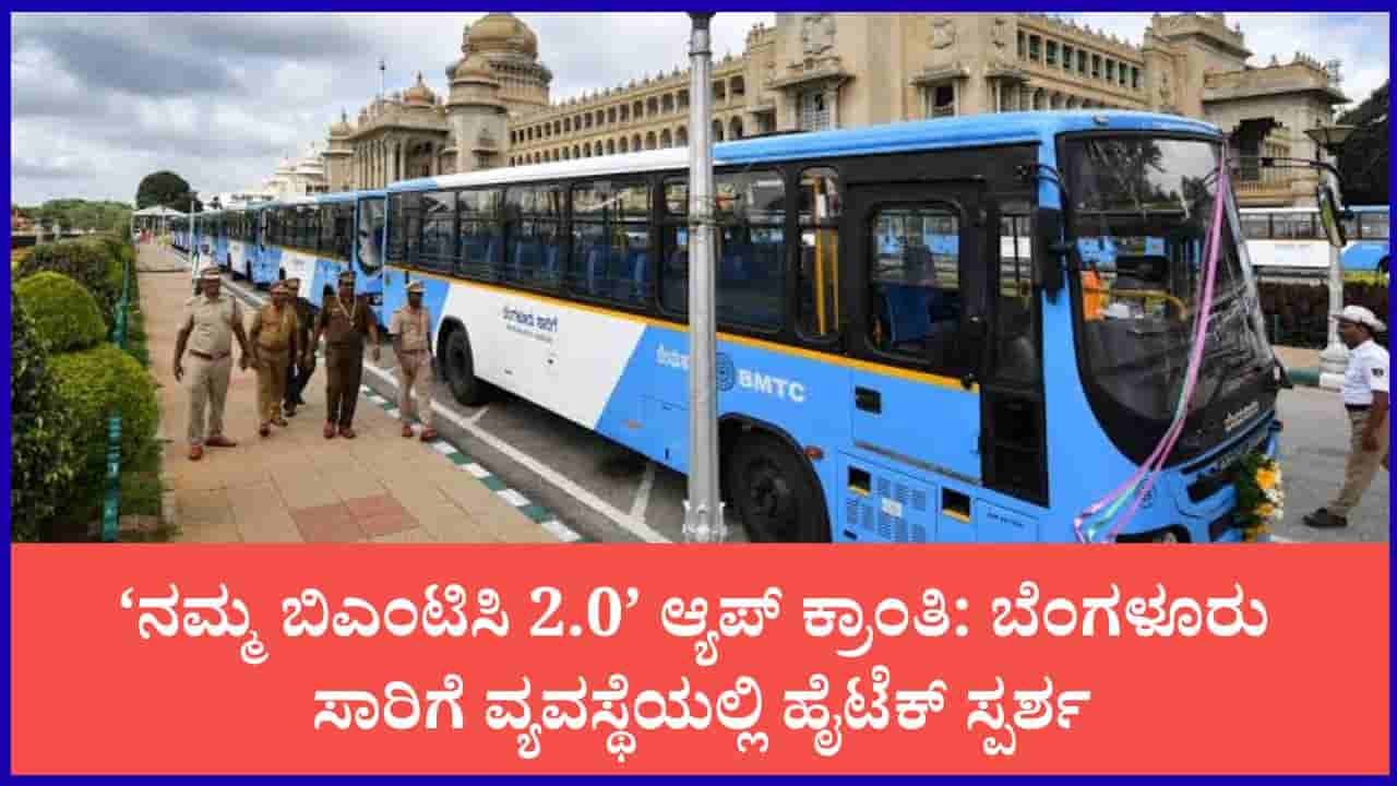 ಓಲಾ, ಊಬರ್ ಆ್ಯಪ್ನಲ್ಲೇ ಕಾಣಿಸಲಿದೆ ನಮ್ಮ ಬಿಎಂಟಿಸಿ ಬಸ್ ಲೈವ್ ಟ್ರ್ಯಾಕಿಂಗ್