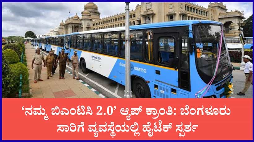 ಓಲಾ, ಊಬರ್ ಆ್ಯಪ್ನಲ್ಲೇ ಕಾಣಿಸಲಿದೆ ನಮ್ಮ ಬಿಎಂಟಿಸಿ ಬಸ್ ಲೈವ್ ಟ್ರ್ಯಾಕಿಂಗ್