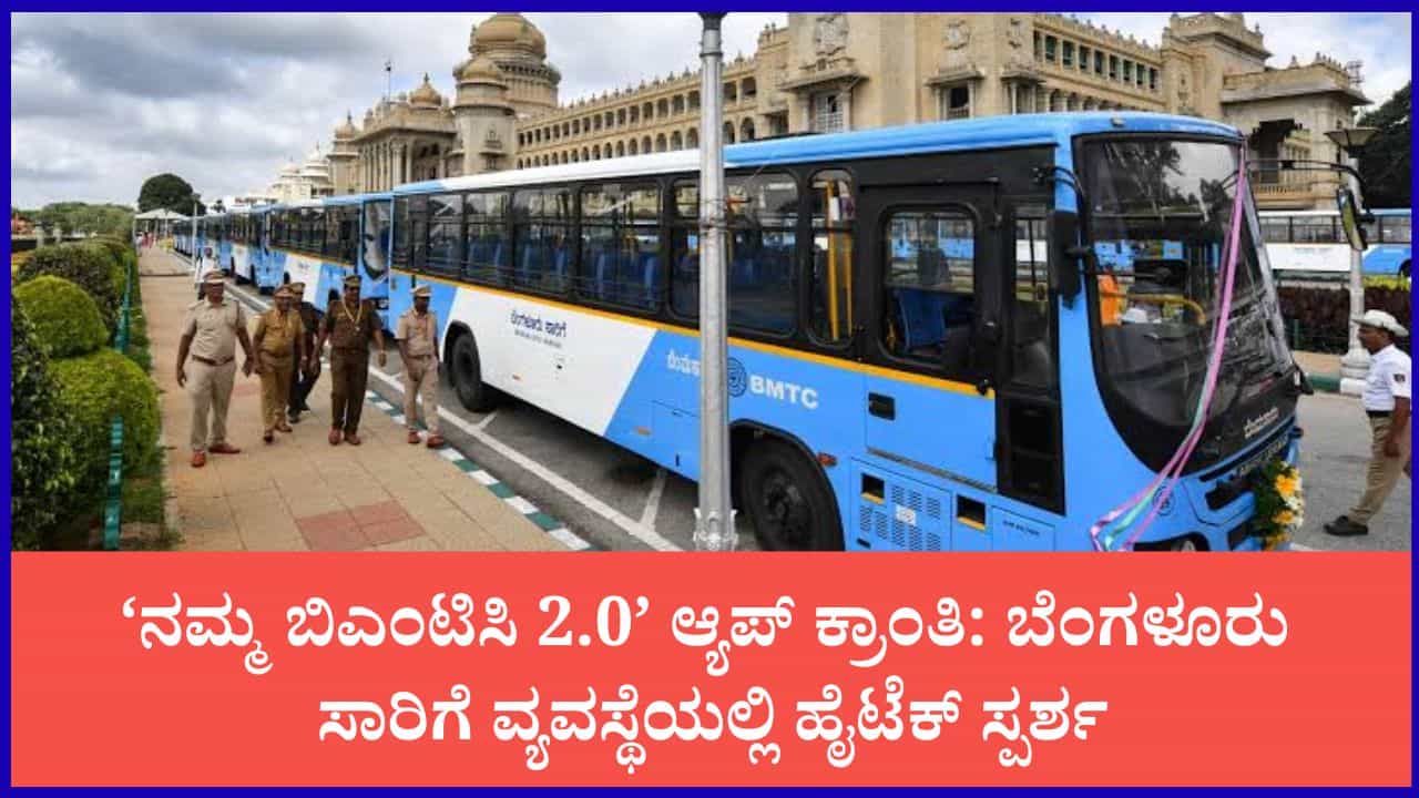 ಓಲಾ, ಊಬರ್ ಆ್ಯಪ್ನಲ್ಲೇ ಕಾಣಿಸಲಿದೆ 'ನಮ್ಮ ಬಿಎಂಟಿಸಿ' ಬಸ್ ಲೈವ್ ಟ್ರ್ಯಾಕಿಂಗ್ ಓಲಾ, ಊಬರ್ ಆ್ಯಪ್ನಲ್ಲೇ ಕಾಣಿಸಲಿದೆ 'ನಮ್ಮ ಬಿಎಂಟಿಸಿ' ಬಸ್ ಲೈವ್ ಟ್ರ್ಯಾಕಿಂಗ್
