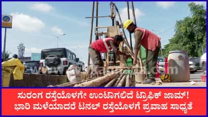 ಟನಲ್ ರಸ್ತೆ ಯೋಜನೆಗೆ ಐಐಎಸ್​ಸಿ ಆಕ್ಷೇಪ, ರಾಜ್ಯಪಾಲರಿಗೆ ವರದಿ ಸಲ್ಲಿಕೆ