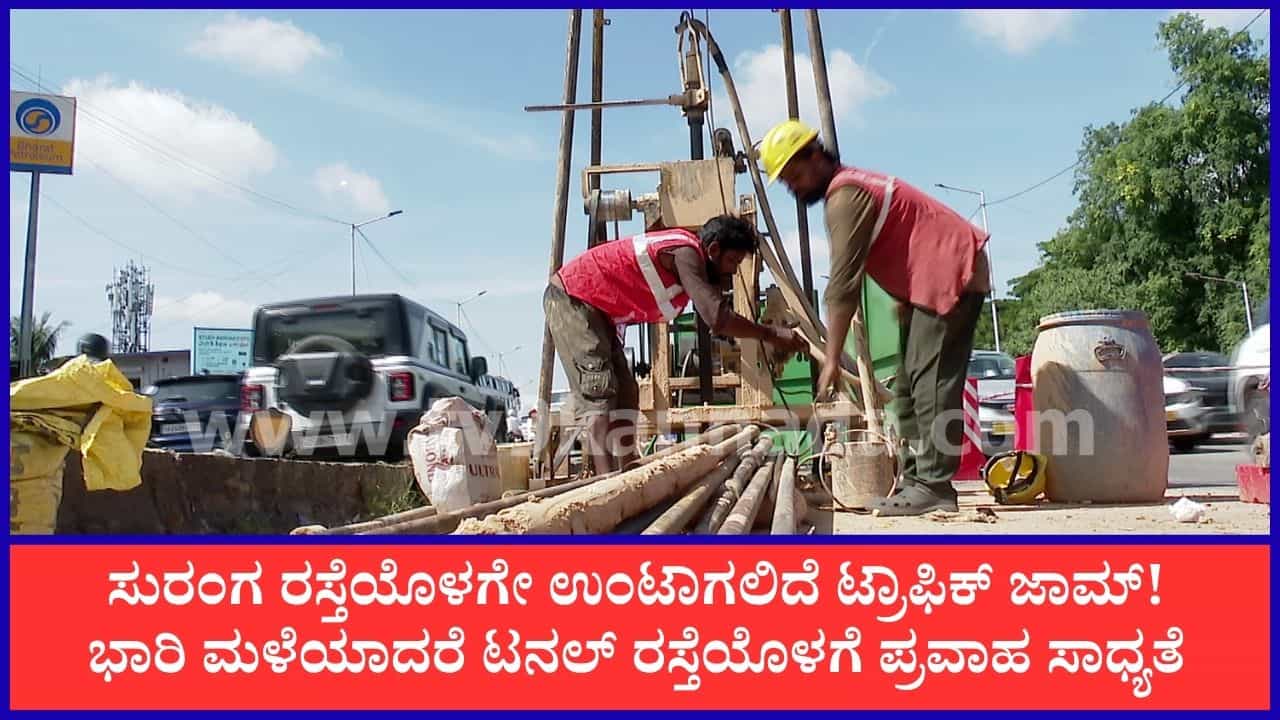 ಟನಲ್ ರಸ್ತೆ ಯೋಜನೆಗೆ ಐಐಎಸ್ಸಿ ಆಕ್ಷೇಪ, ರಾಜ್ಯಪಾಲರಿಗೆ ವರದಿ ಸಲ್ಲಿಕೆ: ಮೆಟ್ರೋವೇ ಟ್ರಾಫಿಕ್ಗೆ ಪರಿಣಾಮಕಾರಿ ಎಂದ ತಜ್ಞರು ಟನಲ್ ರಸ್ತೆ ಯೋಜನೆಗೆ ಐಐಎಸ್ಸಿ ಆಕ್ಷೇಪ, ರಾಜ್ಯಪಾಲರಿಗೆ ವರದಿ ಸಲ್ಲಿಕೆ: ಮೆಟ್ರೋವೇ ಟ್ರಾಫಿಕ್ಗೆ ಪರಿಣಾಮಕಾರಿ ಎಂದ ತಜ್ಞರು