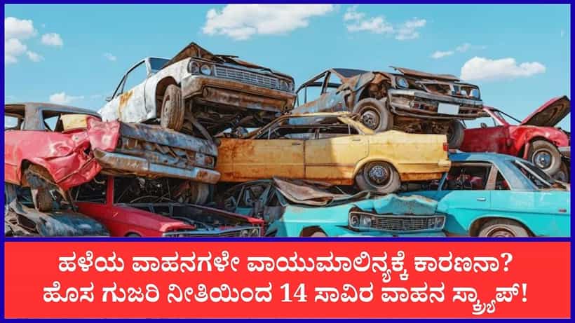 ಬೆಂಗಳೂರು ನಗರದಲ್ಲಿ ಹಳೆಯ ವಾಹನಗಳ ಸಂಖ್ಯೆ ಹೆಚ್ಚಳ: ಮೂರು ವರ್ಷದಲ್ಲಿ 14,042 ವಾಹನಗಳು ಗುಜರಿಗೆ