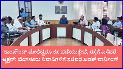 ರಸ್ತೆಗೆ ತ್ಯಾಜ್ಯ ಎಸೆದರೆ ಕ್ಷಮೆಯಿಲ್ಲ ಎಂದ ಸಚಿವ ಕೃಷ್ಣಬೈರೇಗೌಡ