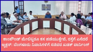ಬೆಂಗಳೂರಲ್ಲಿ ಕಸದ ಹಾವಳಿಗೆ ಜಿಬಿಎ ಕಠಿಣ ಬ್ರೇಕ್: ರಸ್ತೆಗೆ ತ್ಯಾಜ್ಯ ಎಸೆದರೆ ಕ್ಷಮೆಯಿಲ್ಲ ಎಂದ ಸಚಿವ ಕೃಷ್ಣಬೈರೇಗೌಡ