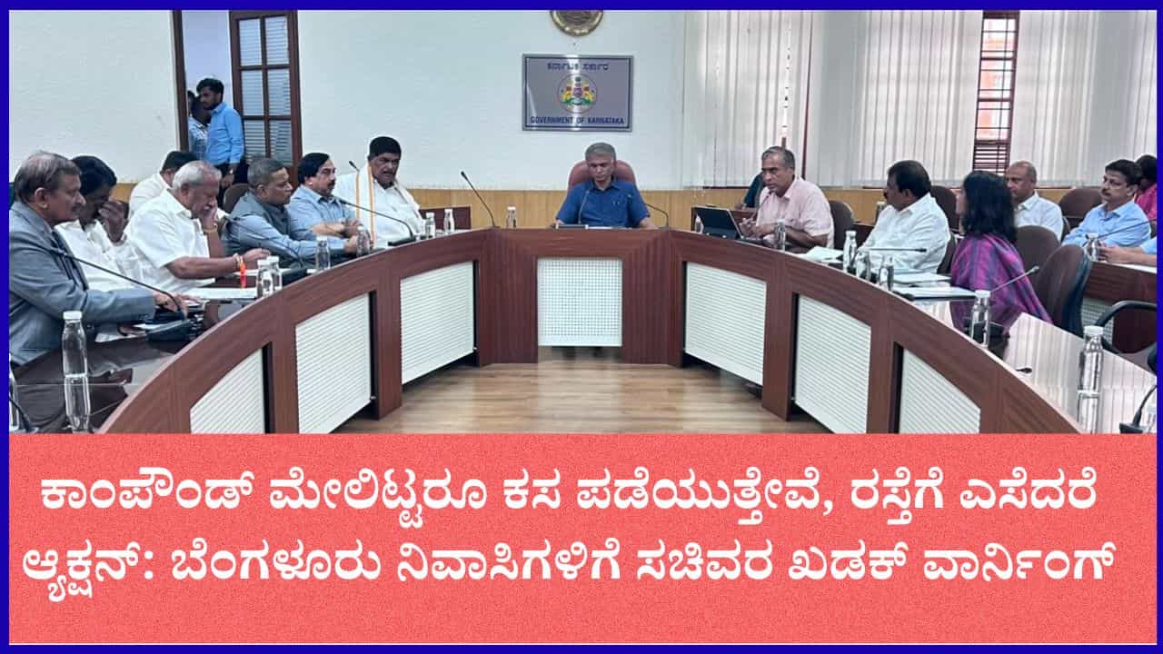 ಬೆಂಗಳೂರಲ್ಲಿ ಕಸದ ಹಾವಳಿಗೆ ಜಿಬಿಎ ಕಠಿಣ ಬ್ರೇಕ್: ರಸ್ತೆಗೆ ತ್ಯಾಜ್ಯ ಎಸೆದರೆ ಕ್ಷಮೆಯಿಲ್ಲ ಎಂದ ಸಚಿವ ಕೃಷ್ಣಬೈರೇಗೌಡ ಬೆಂಗಳೂರಲ್ಲಿ ಕಸದ ಹಾವಳಿಗೆ ಜಿಬಿಎ ಕಠಿಣ ಬ್ರೇಕ್: ರಸ್ತೆಗೆ ತ್ಯಾಜ್ಯ ಎಸೆದರೆ ಕ್ಷಮೆಯಿಲ್ಲ ಎಂದ ಸಚಿವ ಕೃಷ್ಣಬೈರೇಗೌಡ