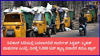 ಬೆಂಗಳೂರಿನ ಕಸದ ಸಮಸ್ಯೆಗೆ ಬ್ರೇಕ್: ಜಿಪಿಎಸ್ ಟ್ರ್ಯಾಕಿಂಗ್, 9 ಸಾವಿರ ಟನ್‌ ಸಾಗಣೆ ಸಾಮರ್ಥ್ಯ