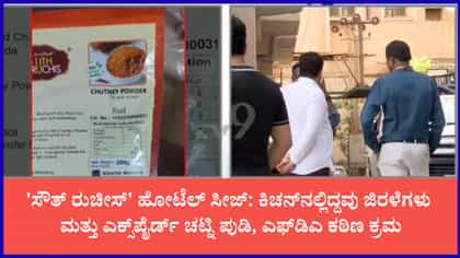 ಸೌತ್ ರುಚೀಸ್ ಹೋಟೆಲ್ ಮೇಲೆ ಎಫ್​ಡಿಎ ದಾಳಿ
