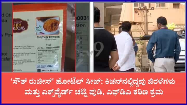 ಸೌತ್ ರುಚೀಸ್ ಹೋಟೆಲ್ ಮೇಲೆ ಎಫ್ಡಿಎ ದಾಳಿ: ದಾಳಿಯ ವೇಳೆ ಜಿರಳೆ, ಅವಧಿ ಮೀರಿದ ಮಸಾಲೆ ಪತ್ತೆ ಸೌತ್ ರುಚೀಸ್ ಹೋಟೆಲ್ ಮೇಲೆ ಎಫ್ಡಿಎ ದಾಳಿ: ದಾಳಿಯ ವೇಳೆ ಜಿರಳೆ, ಅವಧಿ ಮೀರಿದ ಮಸಾಲೆ ಪತ್ತೆ